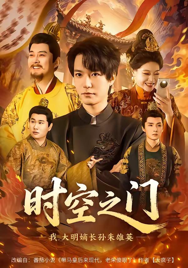 时空之门:我,大明嫡长孙朱雄英封面