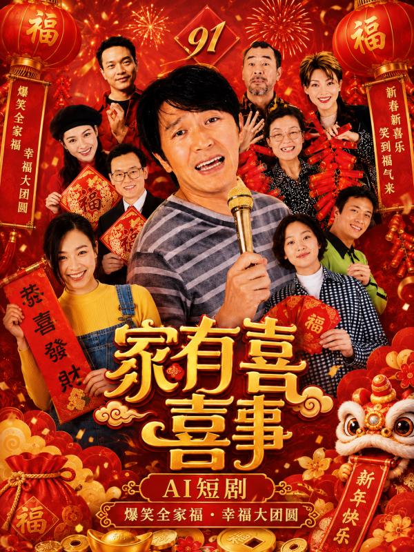 家有喜事封面