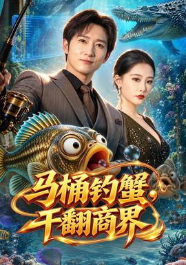 马桶钓蟹，干翻商界封面