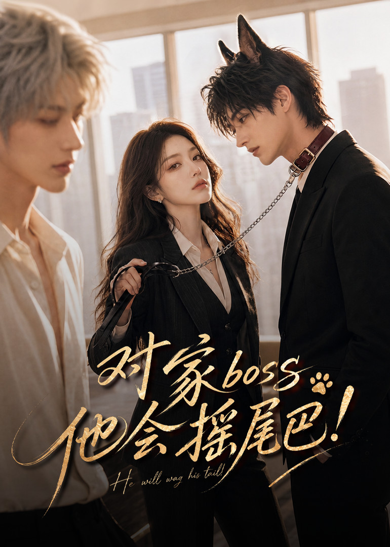 对家boss他会摇尾巴！封面