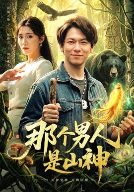 那个男人是山神封面