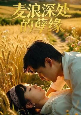麦浪深处的孽缘封面