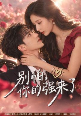 别怕，你的强来了封面