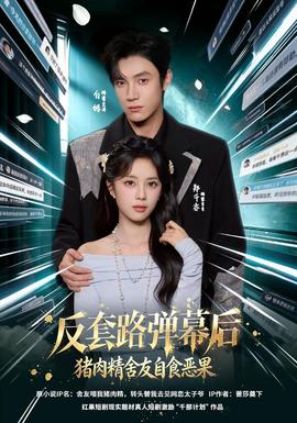 反套路弹幕后猪肉精舍友自食恶果封面