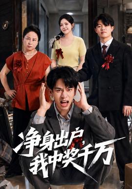 净身出户,我中奖千万封面