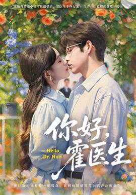 你好，霍医生封面