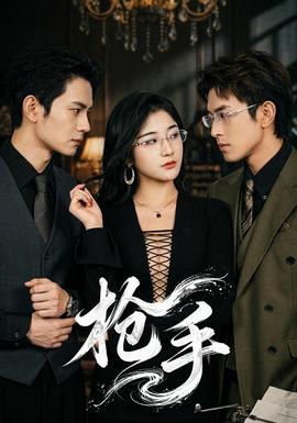 枪手封面