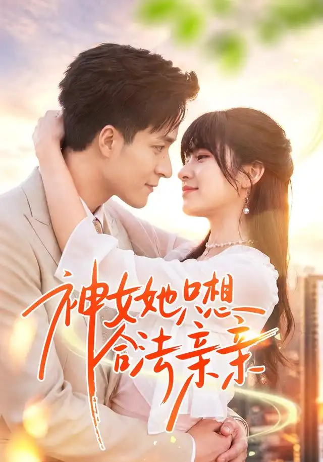 神女她只想合法亲亲封面