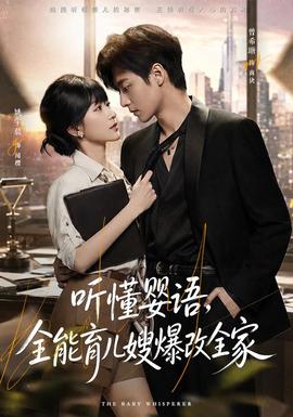 听懂婴语,全能育儿嫂爆改全家封面