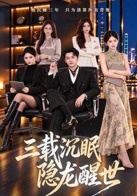 三载沉眠,隐龙醒世封面