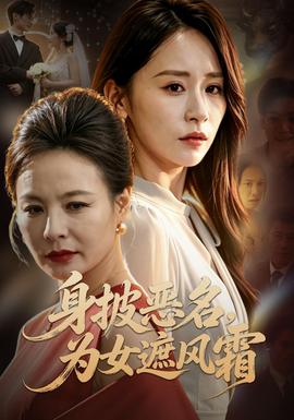 身披恶名，为女遮风霜封面