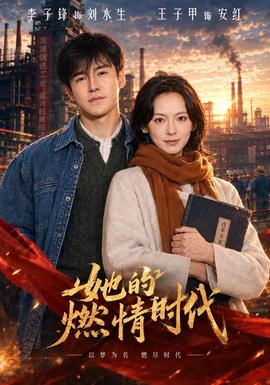 她的燃情时代封面